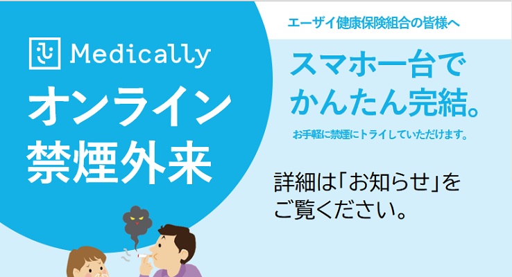 2023年度オンライン禁煙外来（禁煙治療費補助）実施のお知らせ