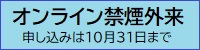 オンライン禁煙外来