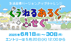 2025年度第1回　くうねるあるく＋ふせぐ